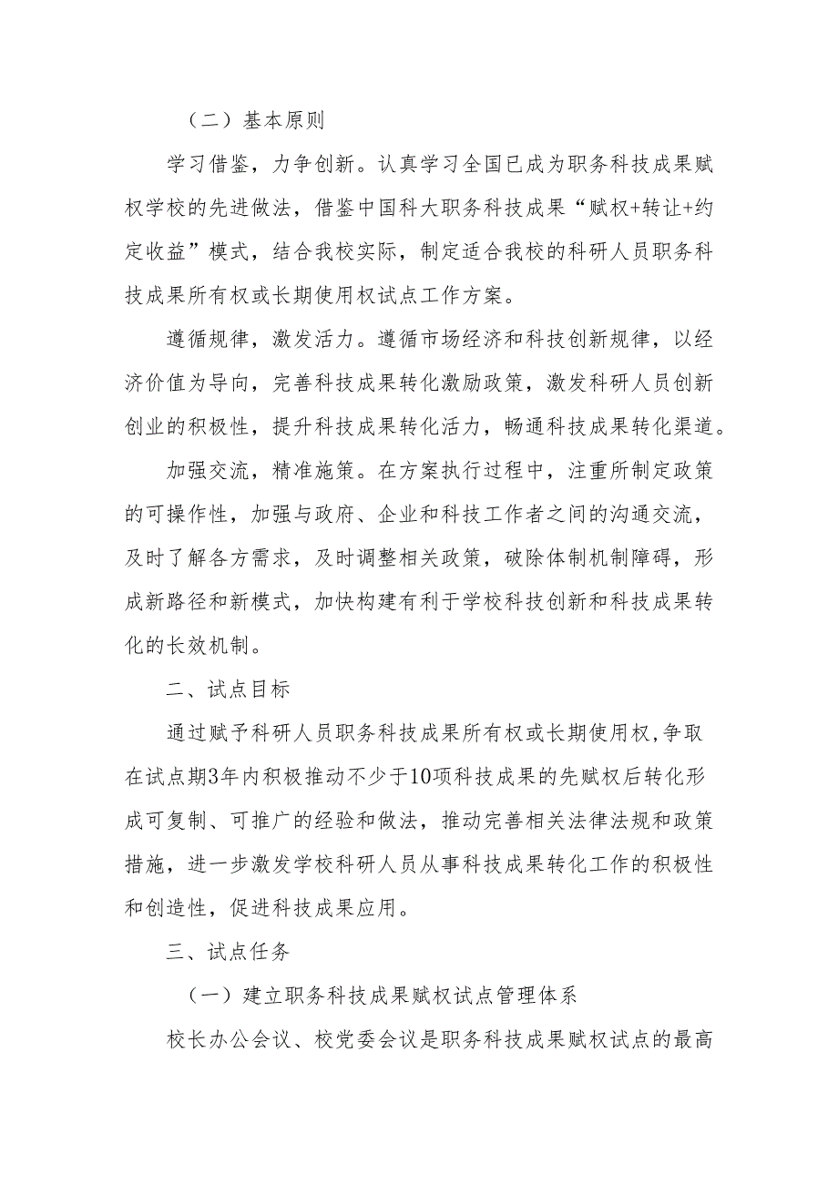 大学学院赋予科研人员职务科技成果所有权或长期使用权试点工作方案.docx_第2页