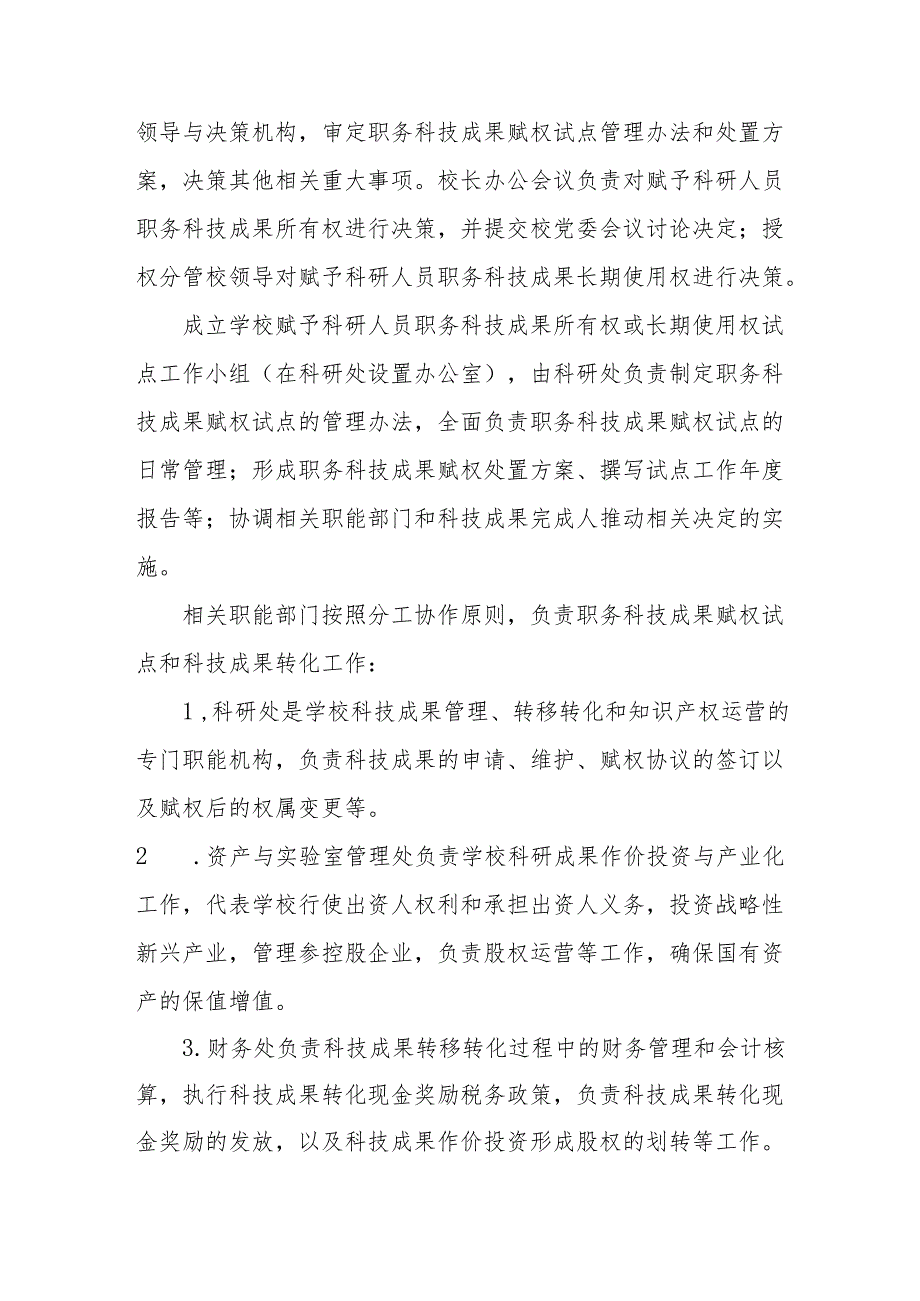 大学学院赋予科研人员职务科技成果所有权或长期使用权试点工作方案.docx_第3页