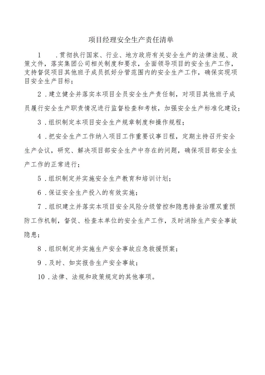 项目经理安全生产责任清单.docx_第1页