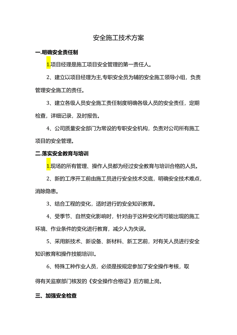 安全施工技术方案.docx_第1页