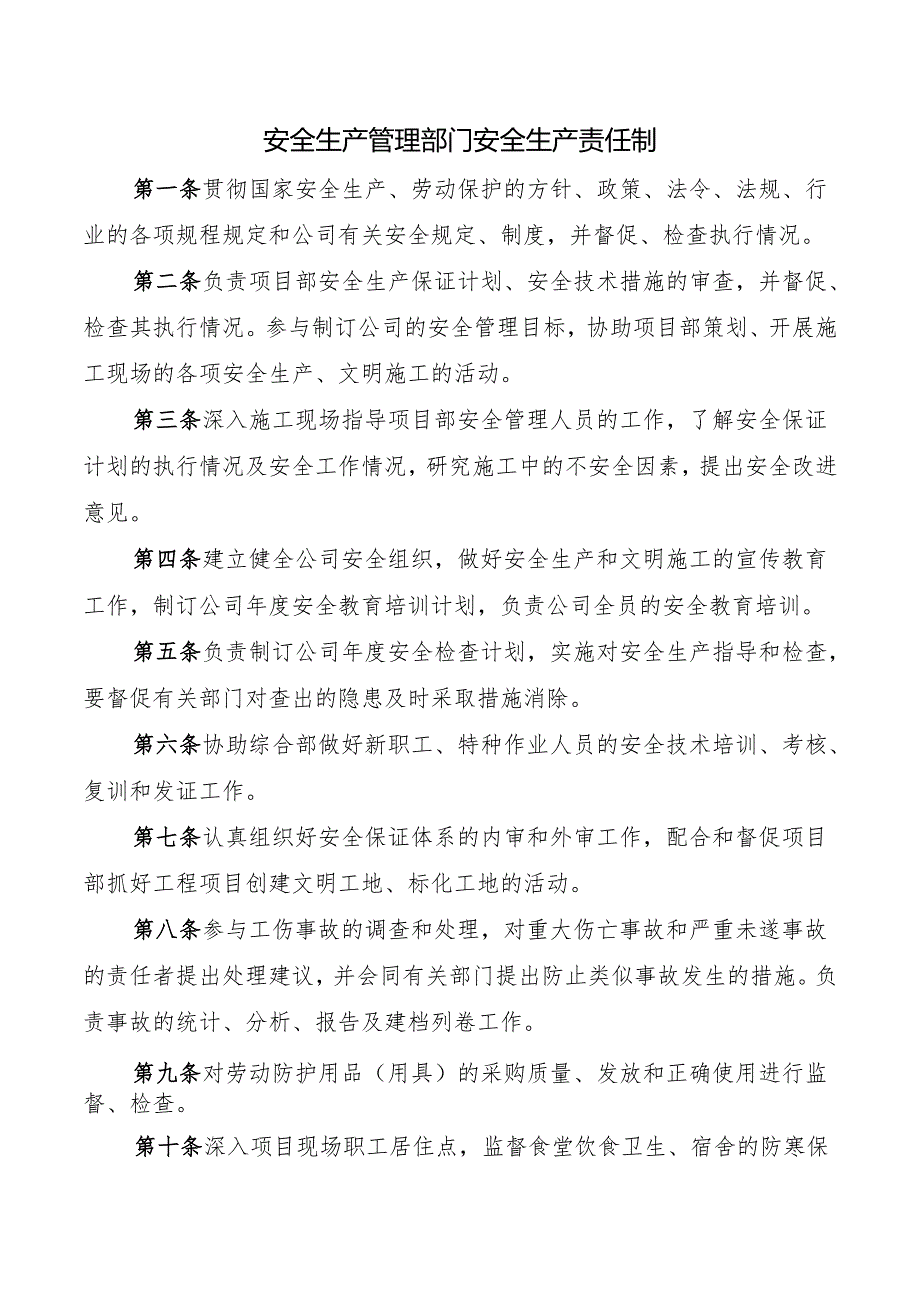 安全生产管理部门安全生产责任制.docx_第1页