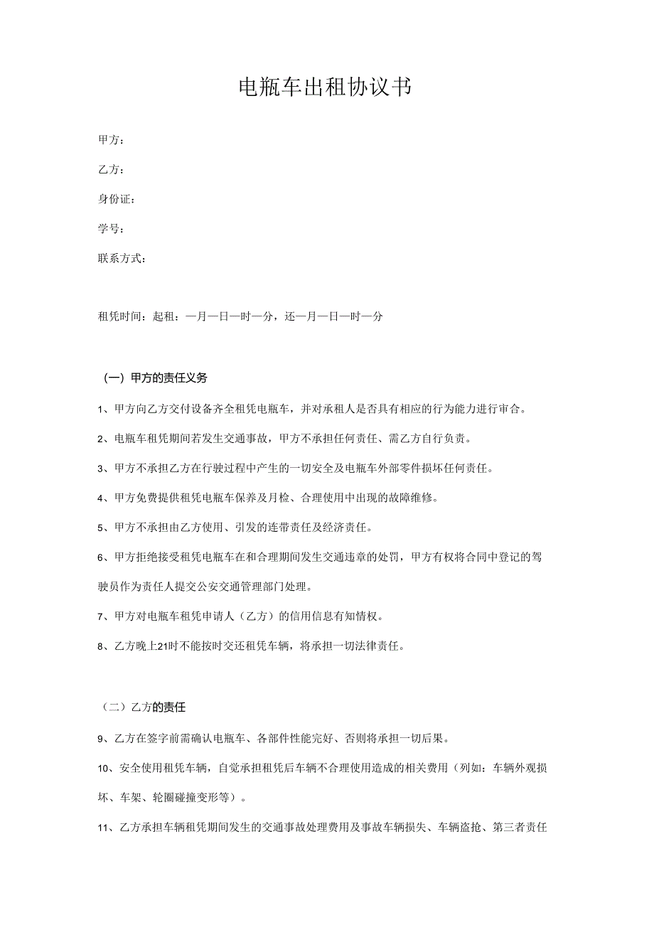 电瓶车出租协议书.docx_第1页