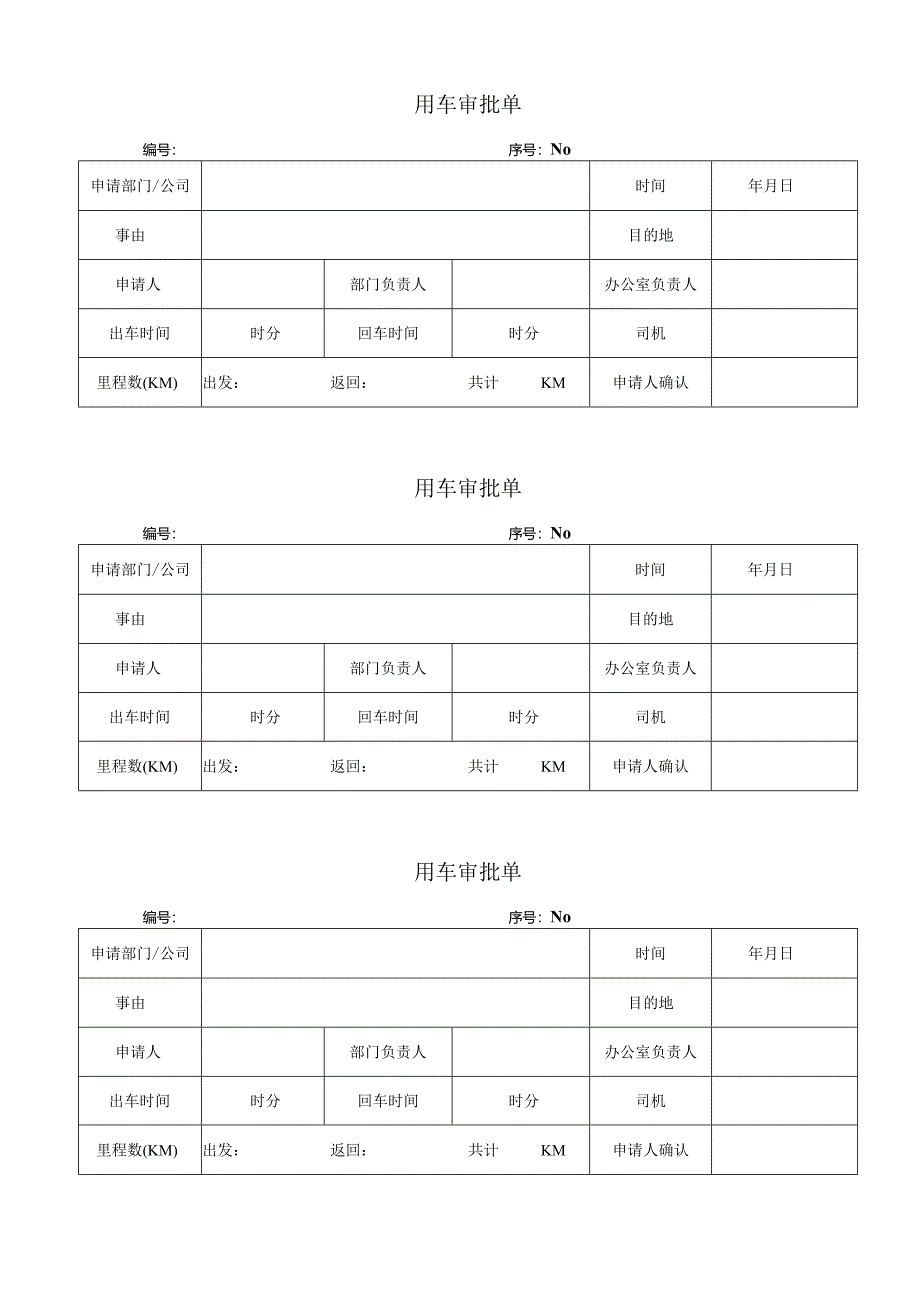 用车审批单（完整版）.docx_第1页