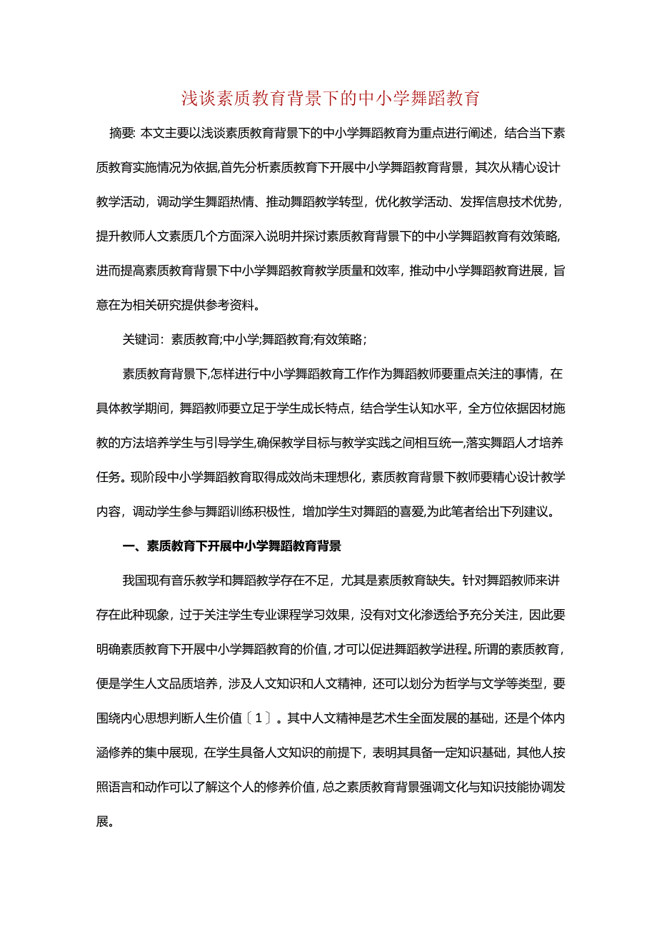 浅谈素质教育背景下的中小学舞蹈教育.docx_第1页