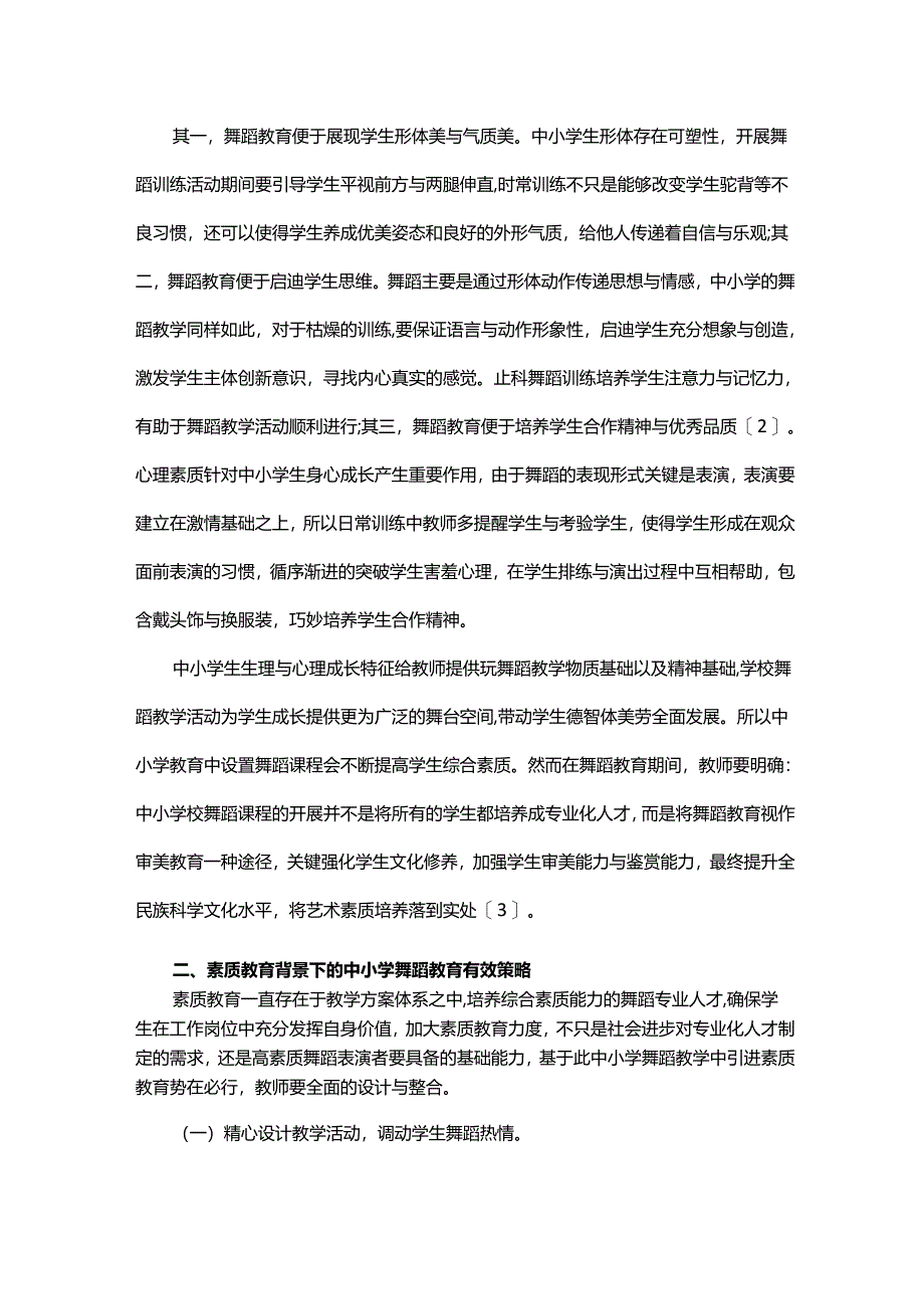 浅谈素质教育背景下的中小学舞蹈教育.docx_第2页