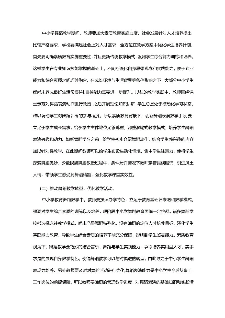 浅谈素质教育背景下的中小学舞蹈教育.docx_第3页