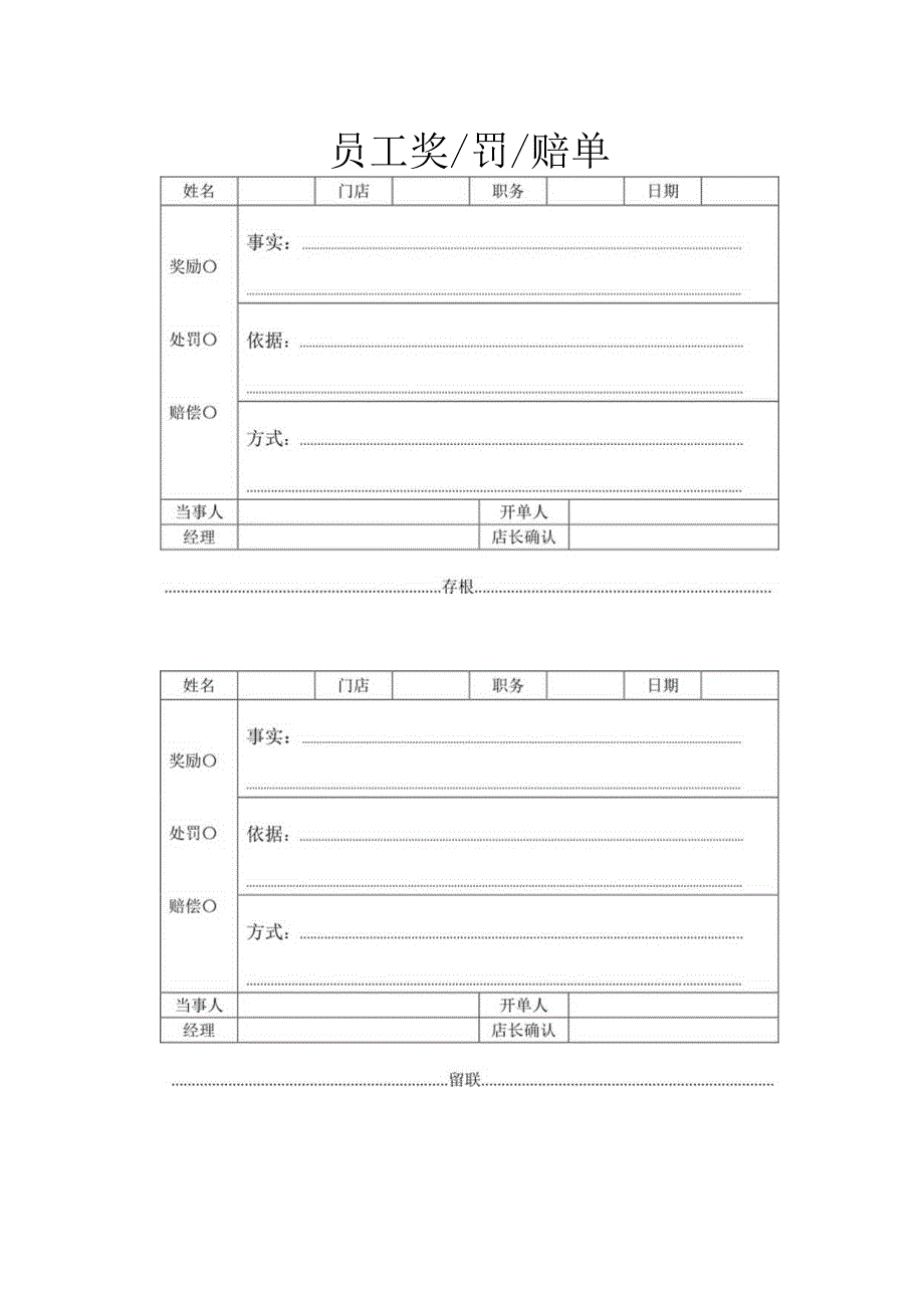 员工奖罚赔单.docx_第1页