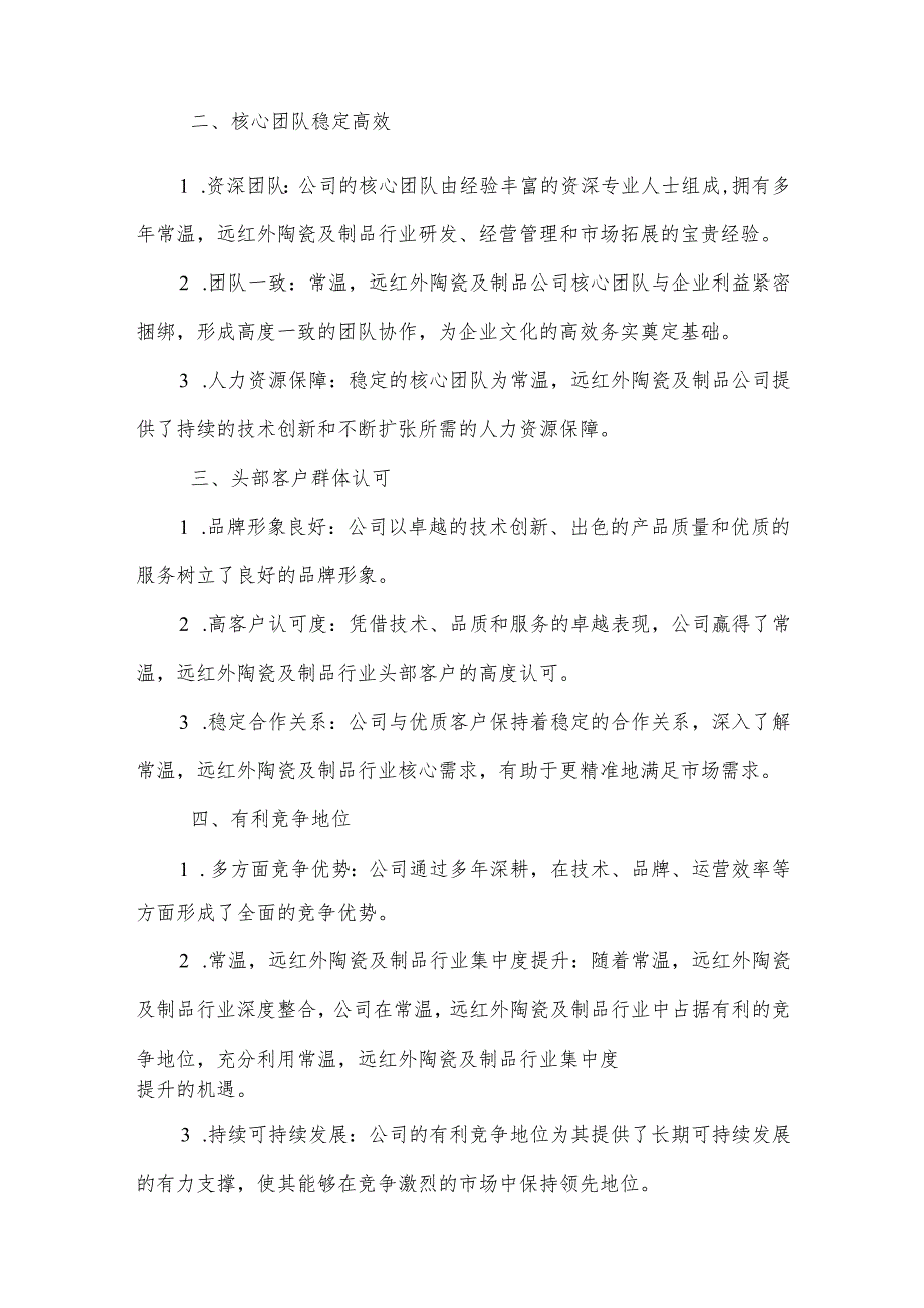 常温远红外陶瓷及制品市场分析及竞争策略分析报告.docx_第3页