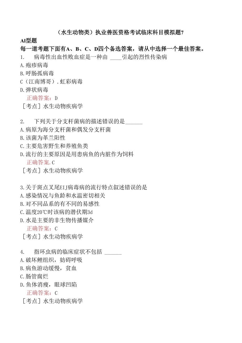 （水生动物类）执业兽医资格考试临床科目模拟题7.docx_第1页