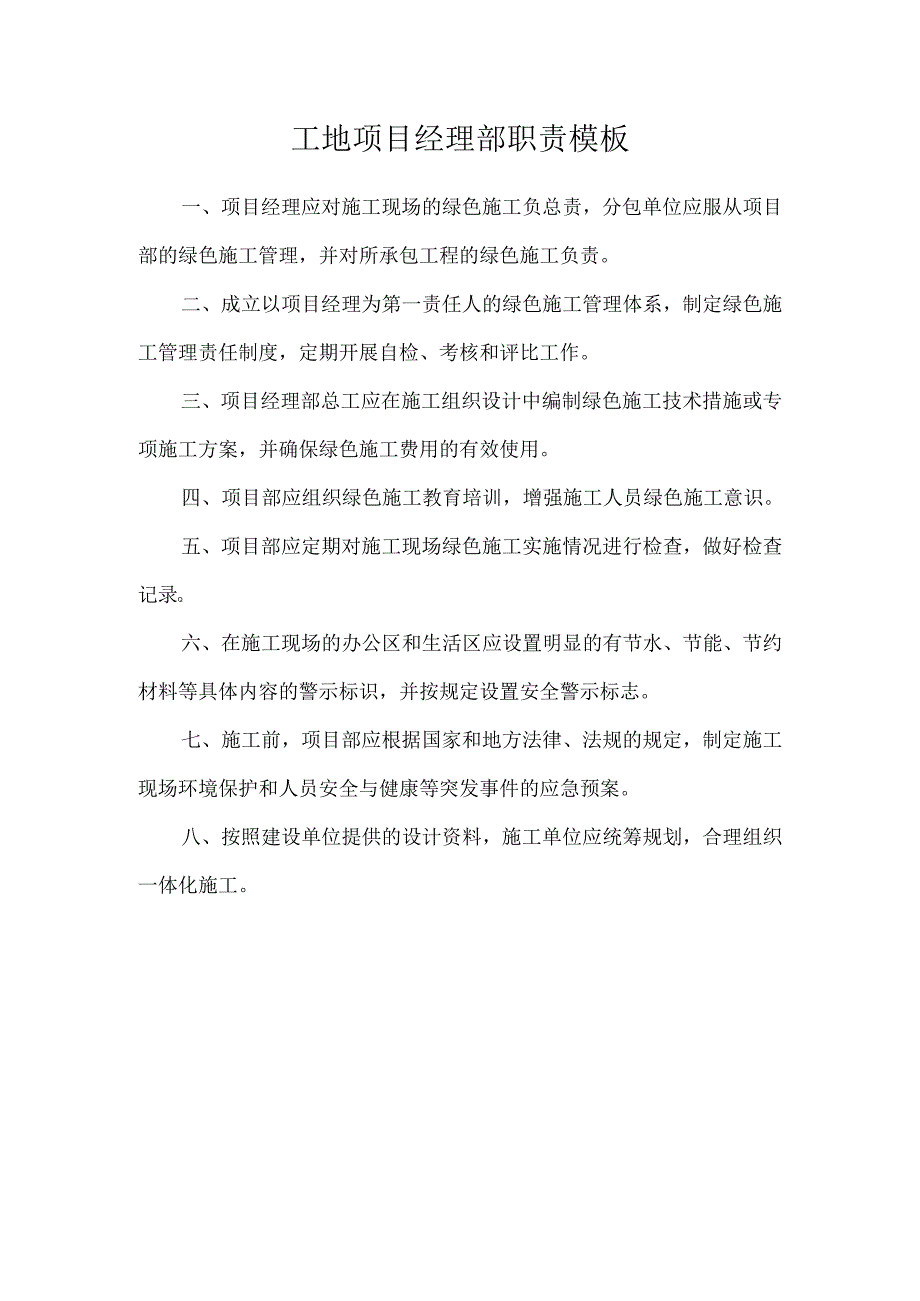 工地项目经理部职责模板.docx_第1页