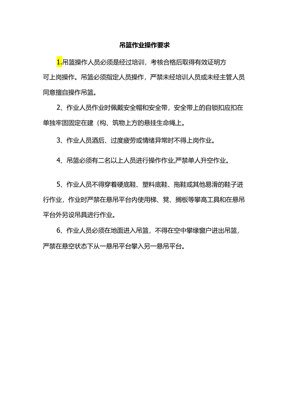 吊篮作业操作要求.docx_第1页