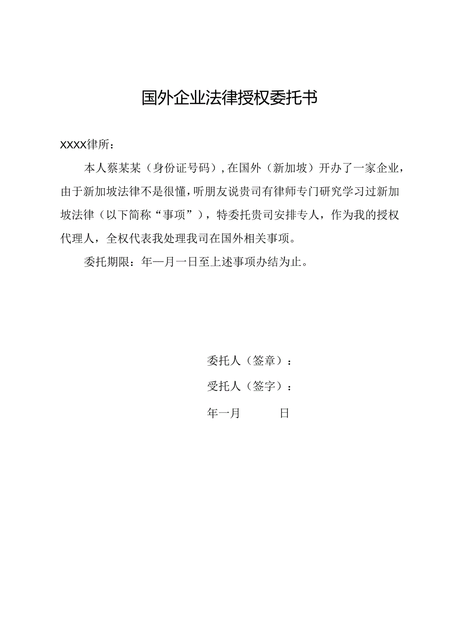 国外企业法律授权委托书.docx_第1页