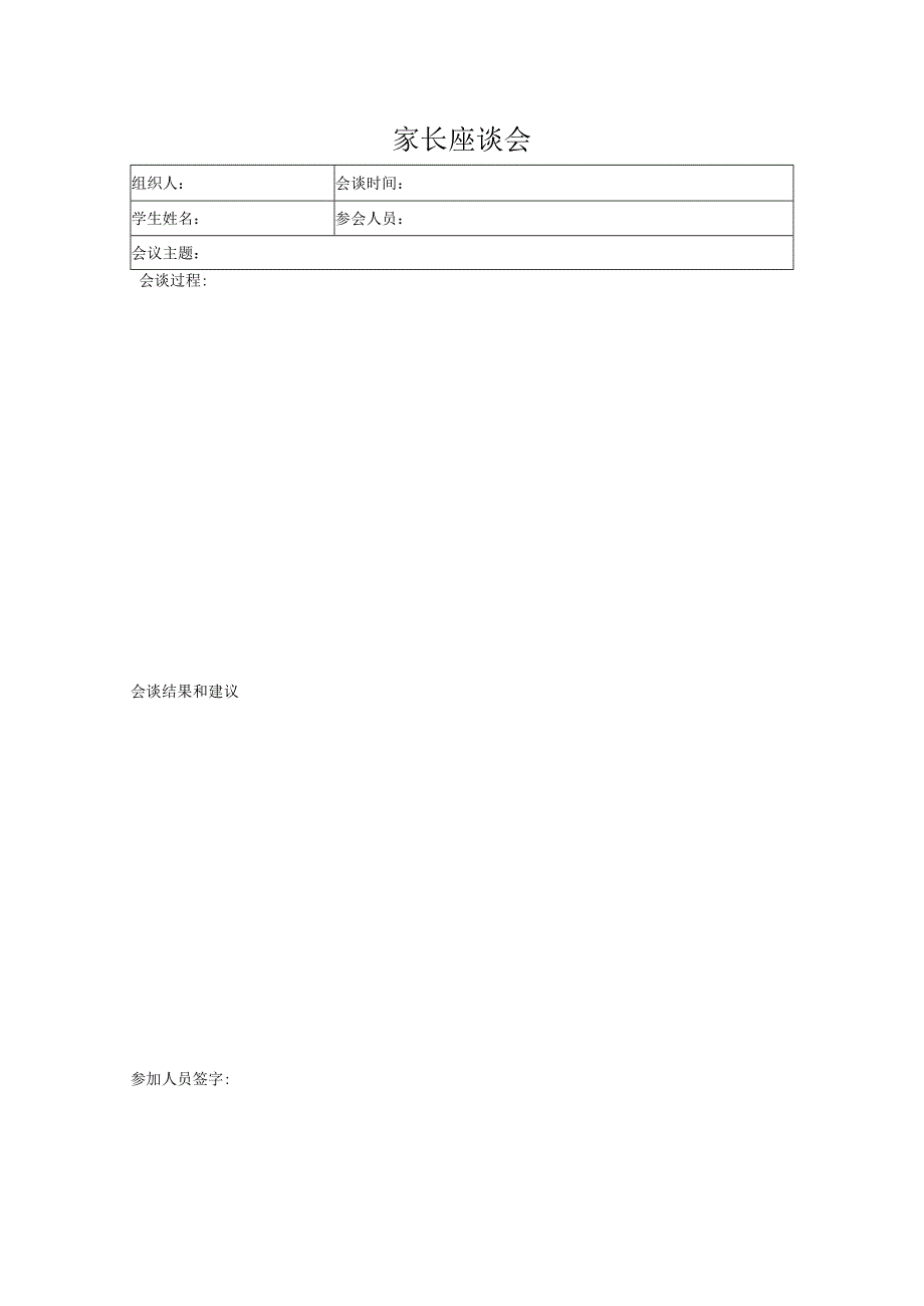 家长座谈会（标准模版）.docx_第1页