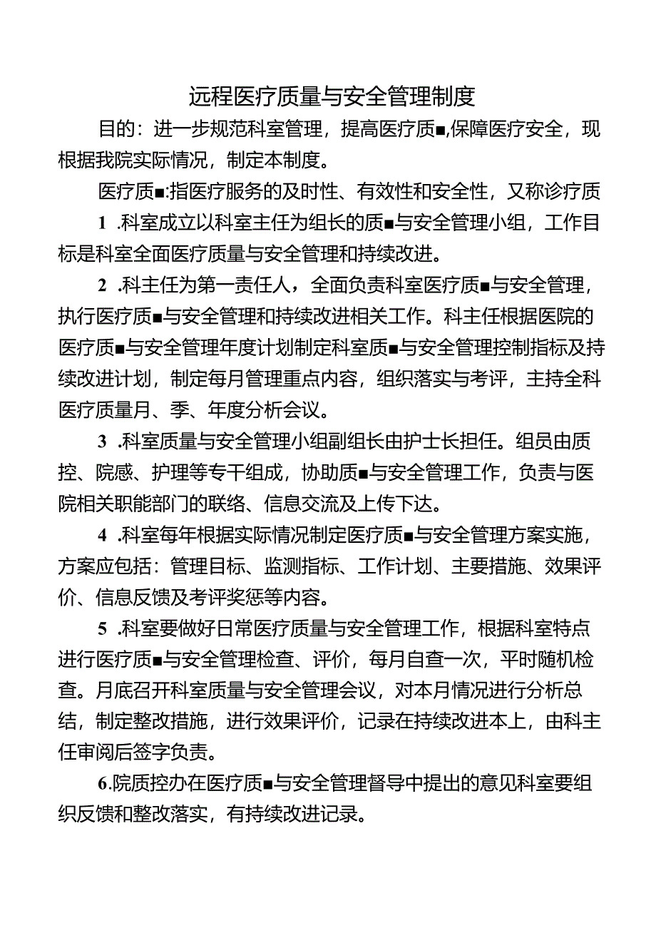 远程医疗质量与安全管理制度.docx_第1页