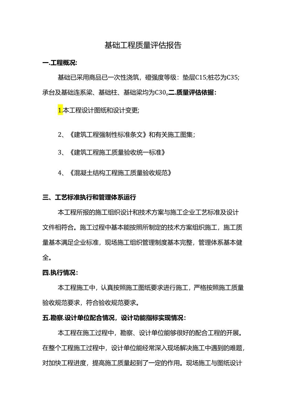 基础工程质量评估报告.docx_第1页