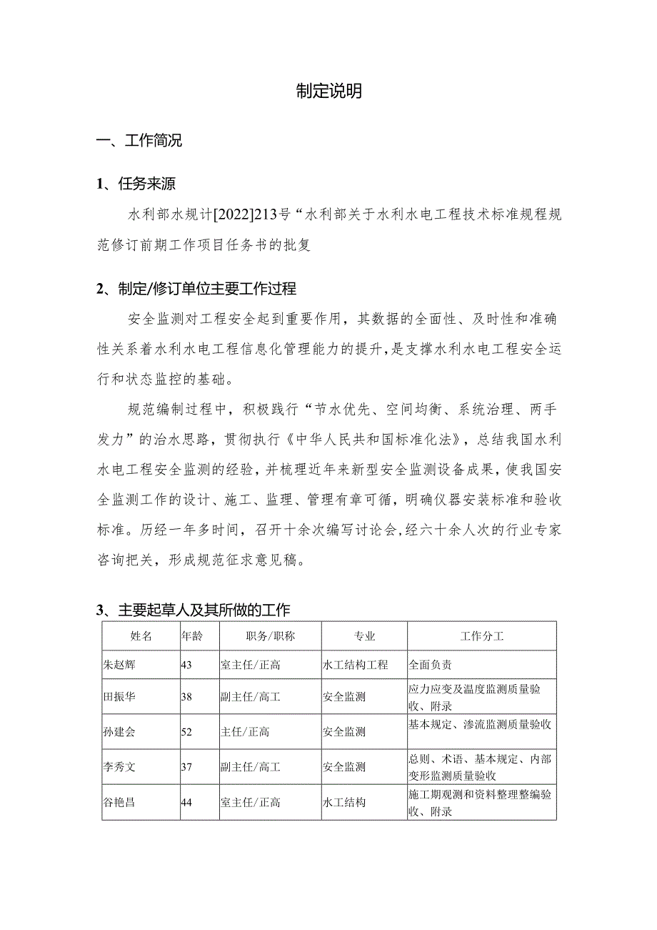 水利水电工程单元工程施工质量验收标准-安全监测工程制定说明.docx_第2页