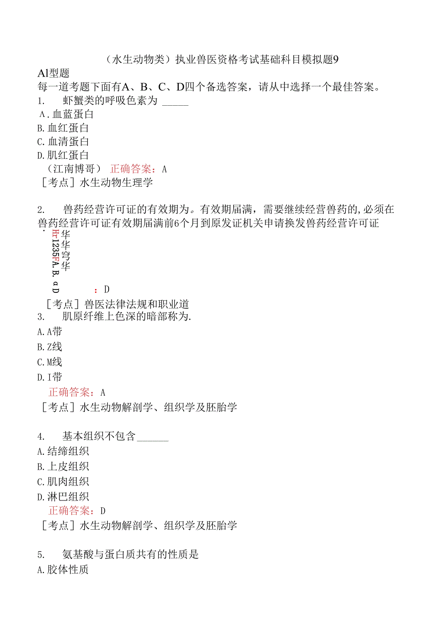 （水生动物类）执业兽医资格考试基础科目模拟题9.docx_第1页