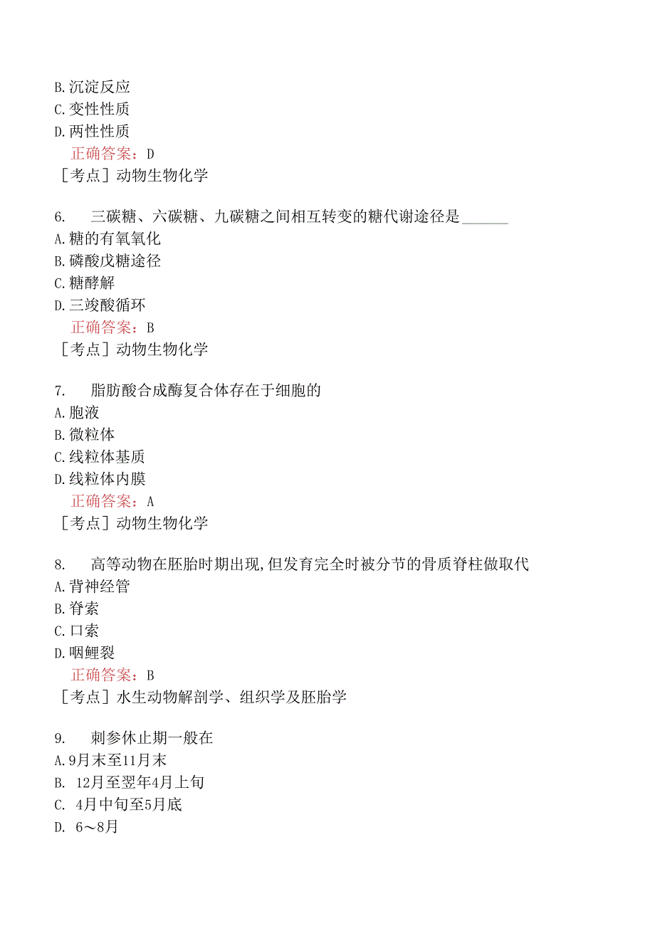 （水生动物类）执业兽医资格考试基础科目模拟题9.docx_第2页