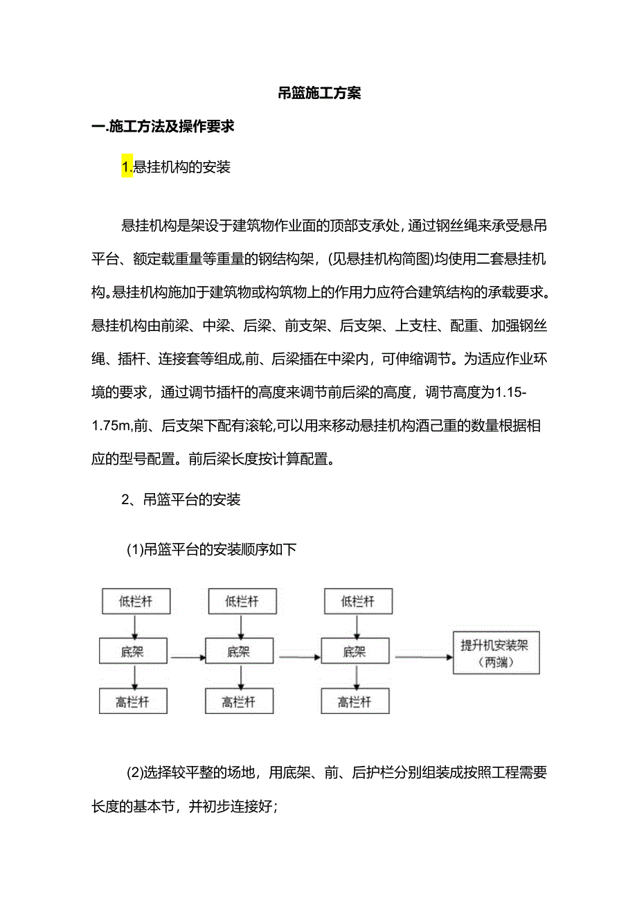 吊篮施工方案.docx_第1页