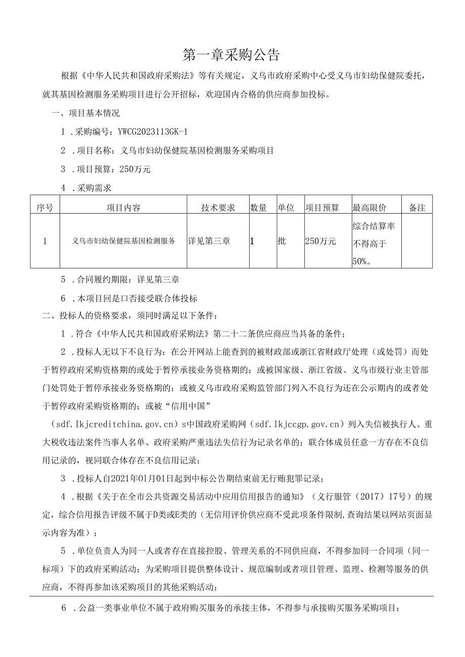 妇幼保健院基因检测服务采购项目招标文件.docx_第2页