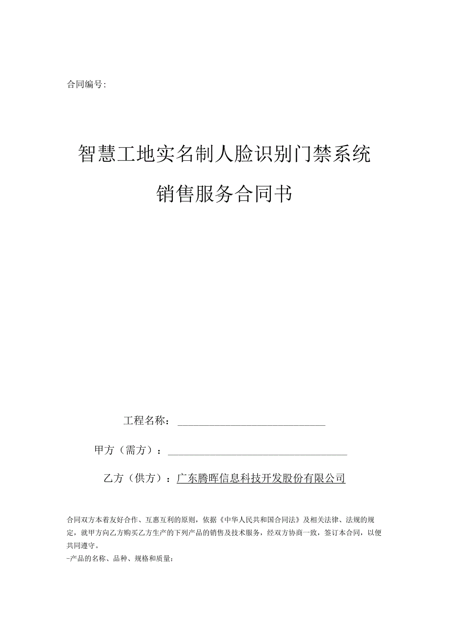 销售智慧工地实名制人脸识别门禁系统服务合同.docx_第1页