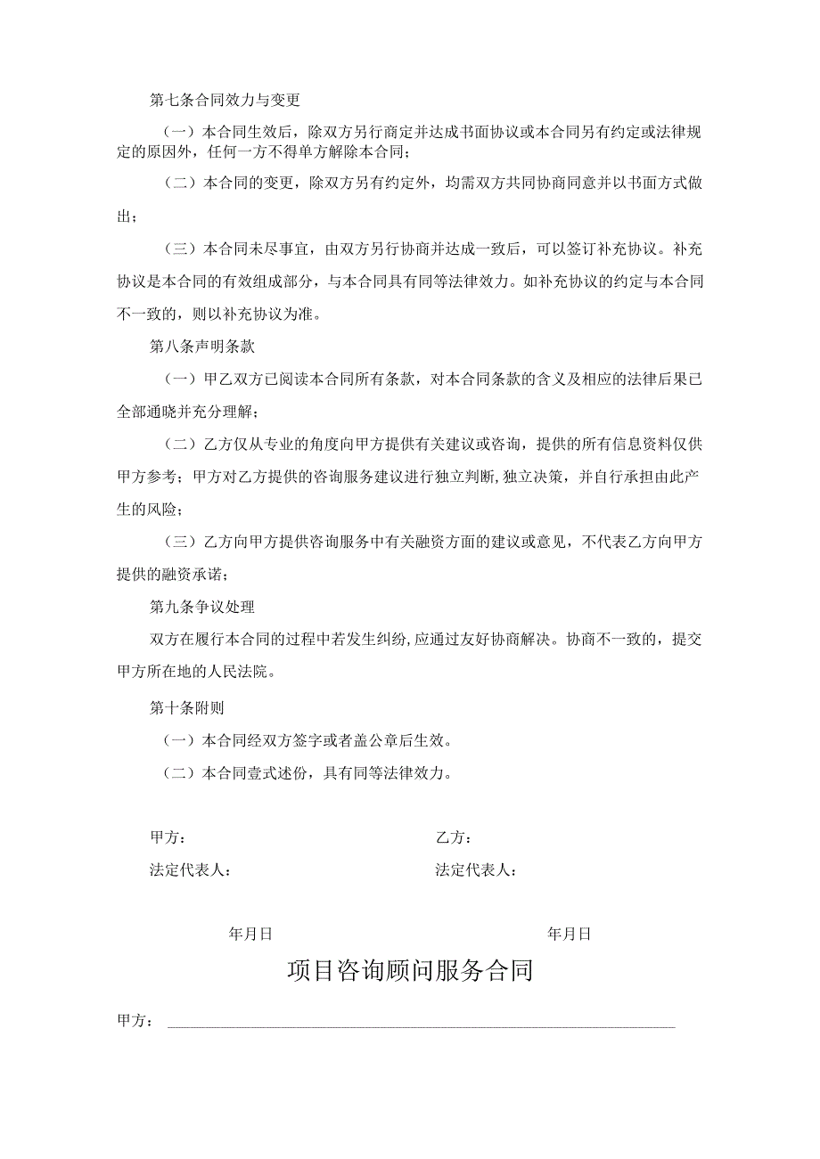 咨询顾问服务协议书-5份.docx_第3页