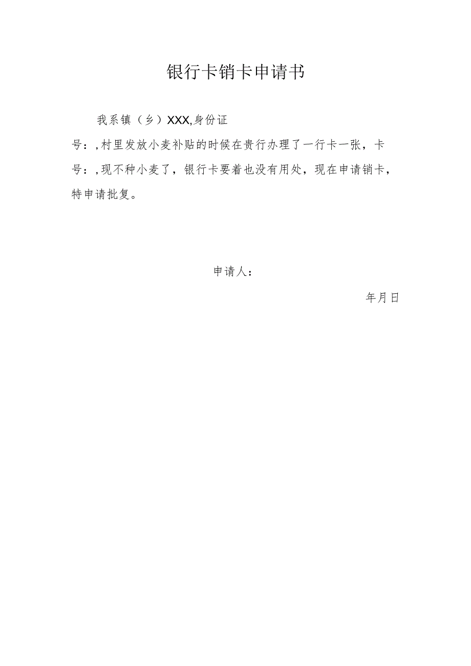 银行卡销卡申请书.docx_第1页