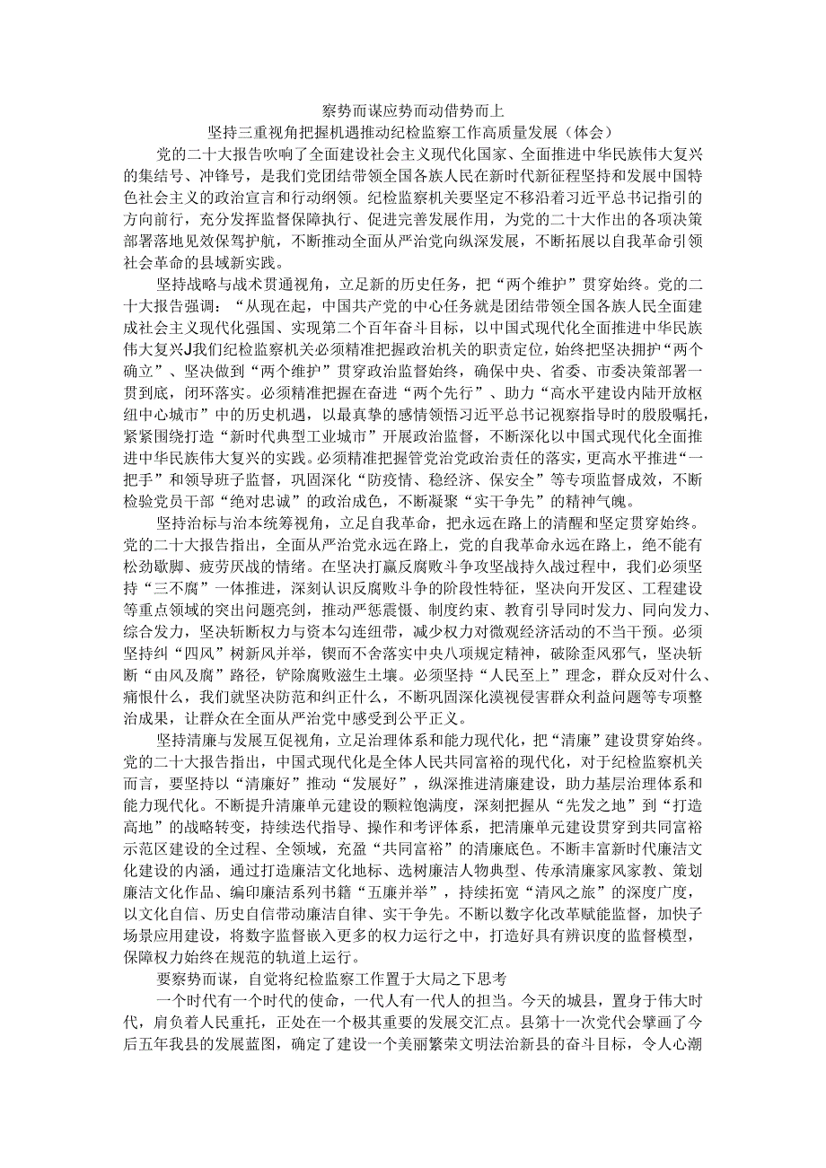 察势而谋 应势而动 借势而上 坚持三重视角把握机遇推动纪检监察工作高质量发展（体会）.docx_第1页