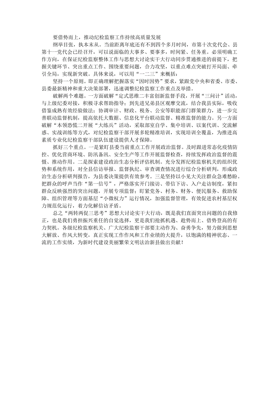 察势而谋 应势而动 借势而上 坚持三重视角把握机遇推动纪检监察工作高质量发展（体会）.docx_第3页