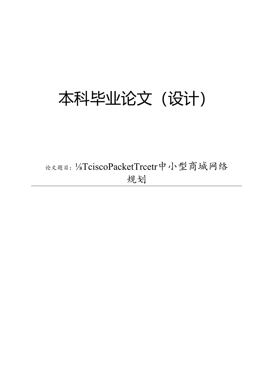 基于cisco pnet中小型商城网络规划.docx_第1页