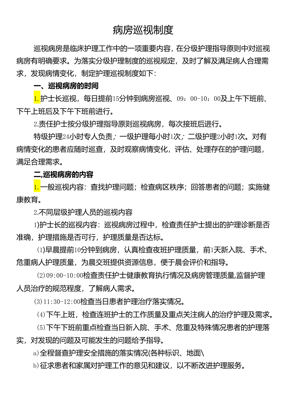 病房巡视制度.docx_第1页