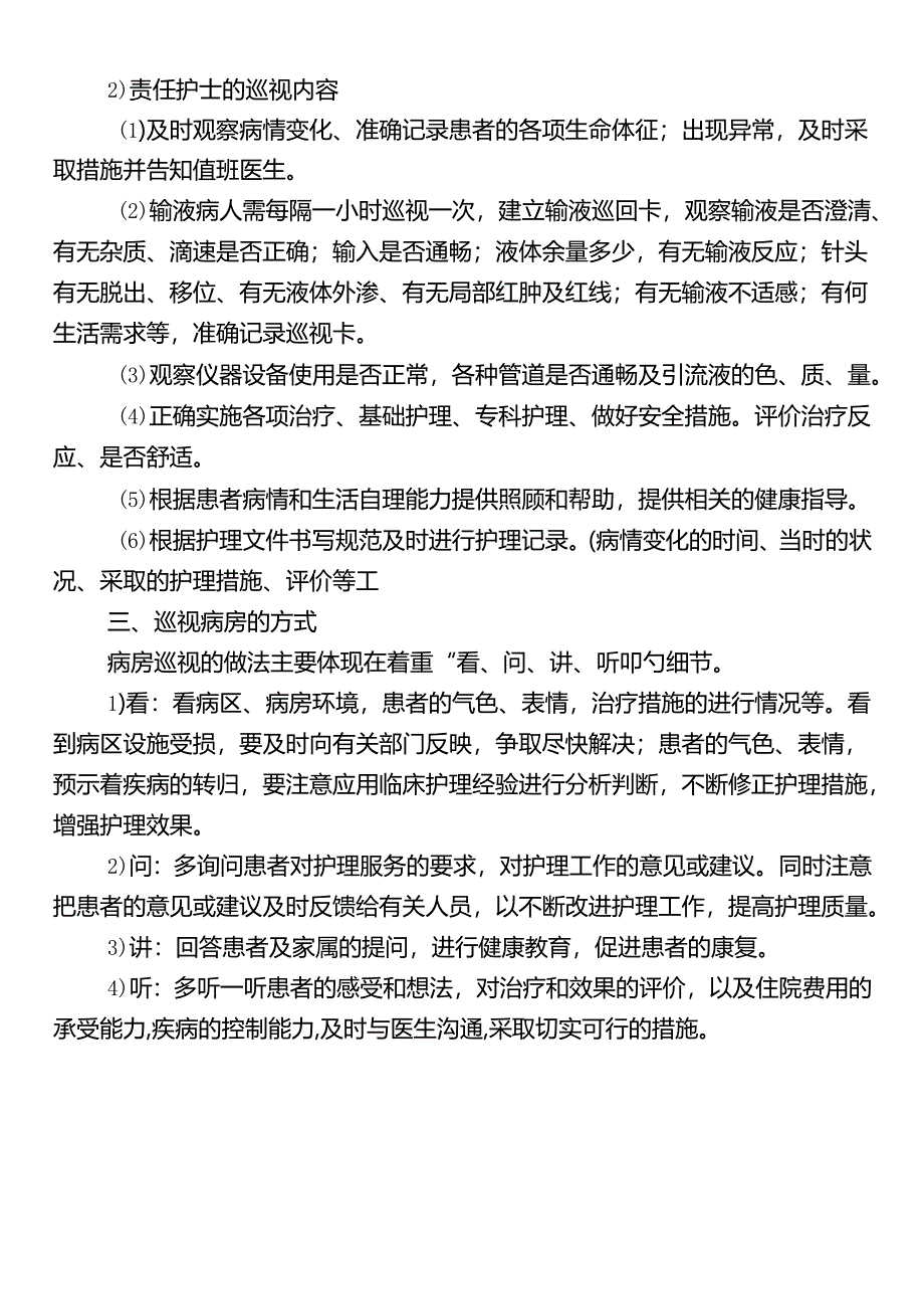 病房巡视制度.docx_第2页