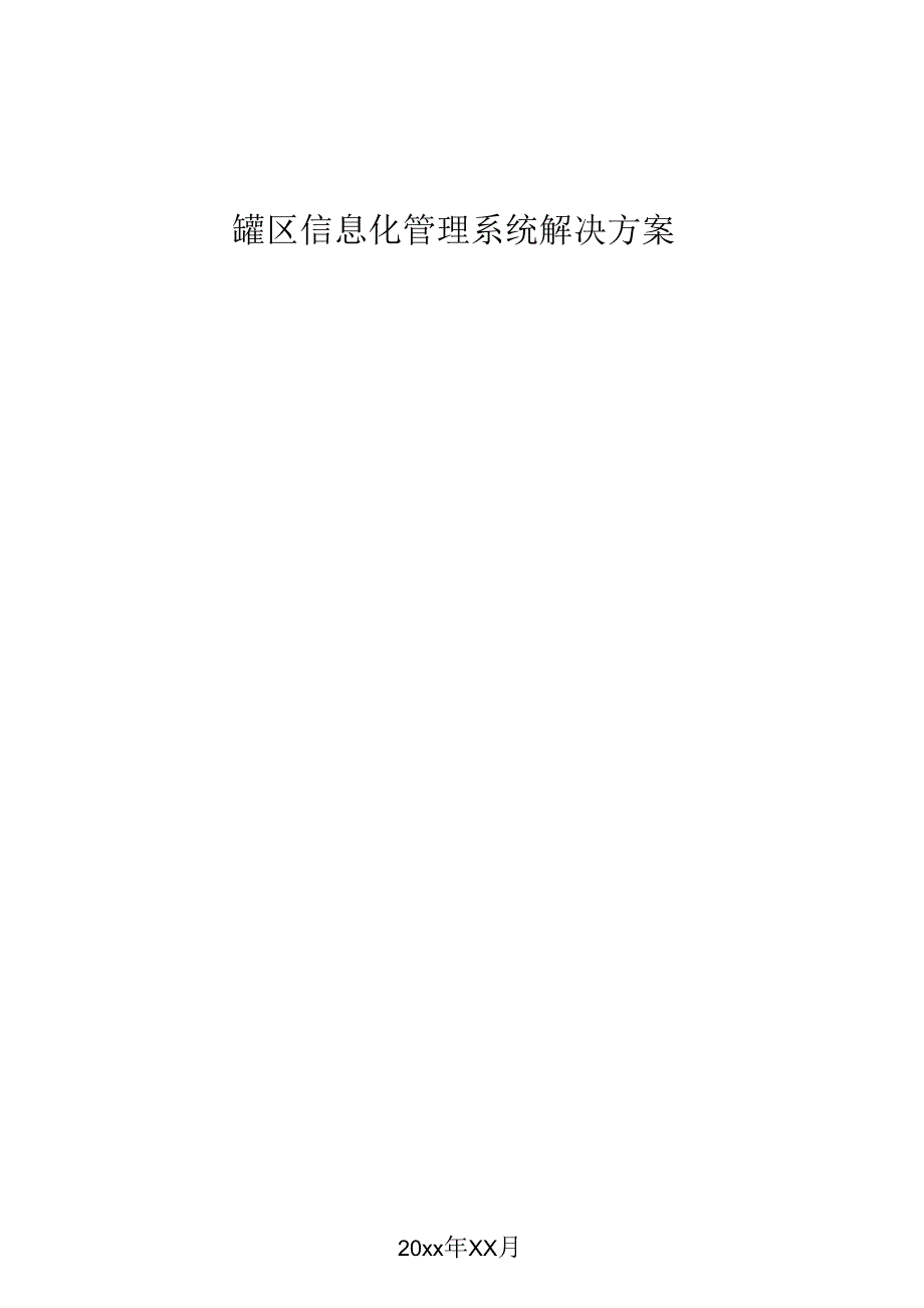 罐区信息化管理系统解决方案.docx_第1页