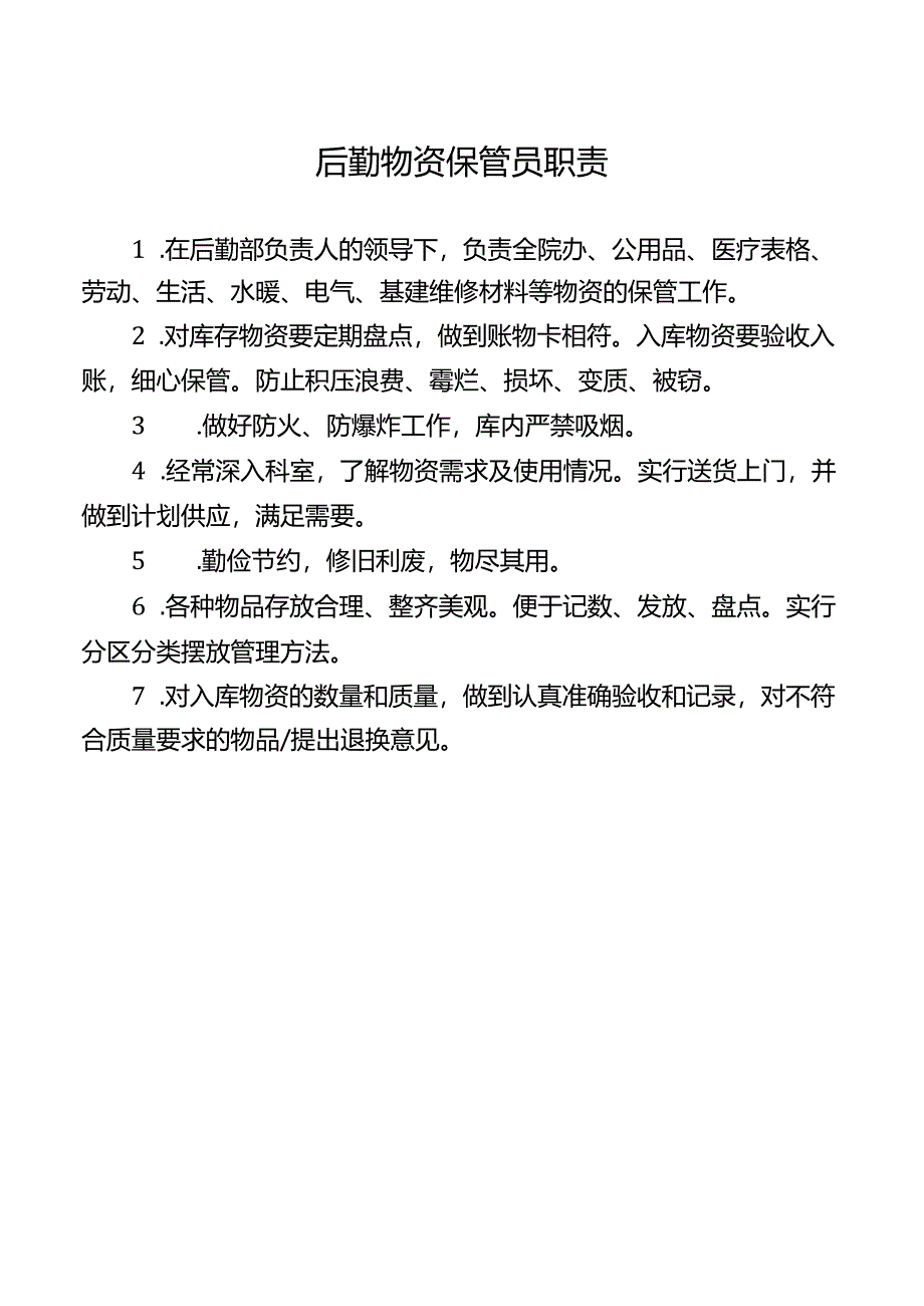 后勤物资保管员职责.docx_第1页