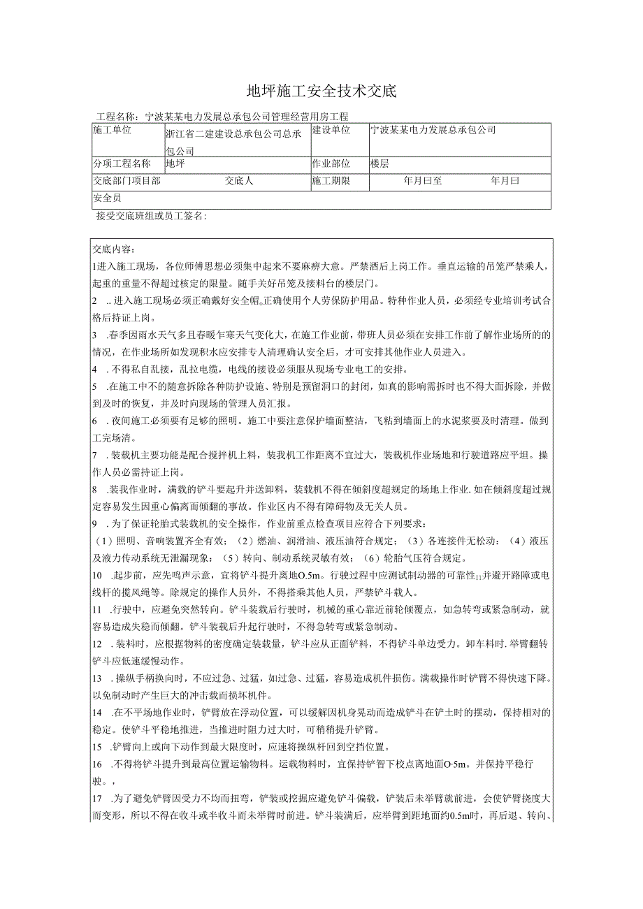 楼地面施工安全技术交底样本.docx_第1页