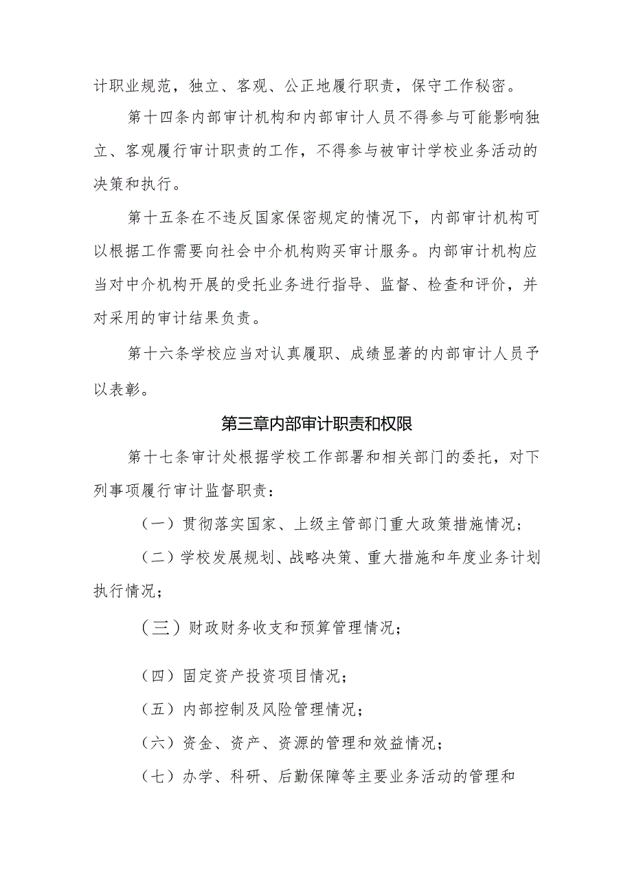 大学内部审计工作规定.docx_第3页