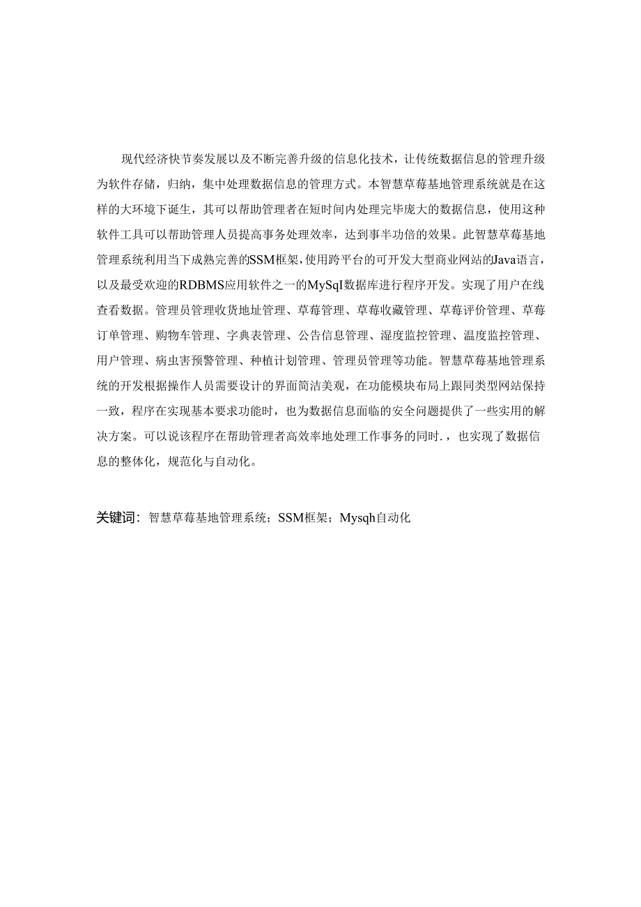 毕业设计（论文）-SSM智慧草莓基地管理系统设计与实现.docx_第2页