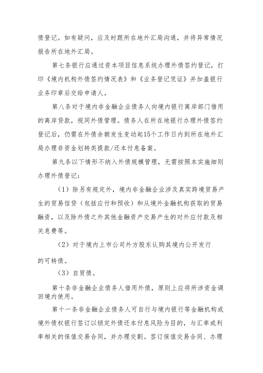 银行办理非金融企业外债签约（变更）登记业务实施细则（征求意见稿）》.docx_第3页