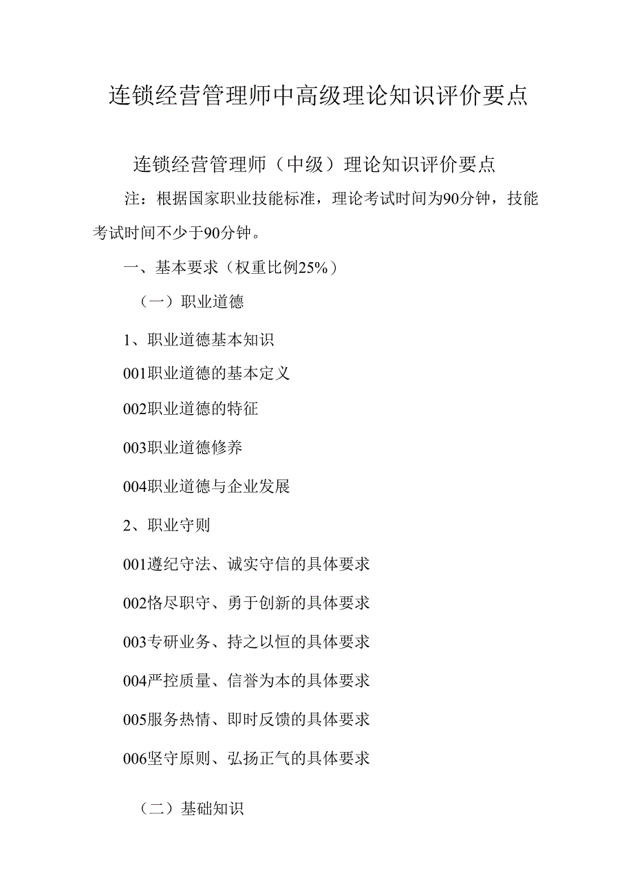 广东省职业技能等级证书认定考试 42.连锁经营管理师理论知识评价要点.docx_第1页