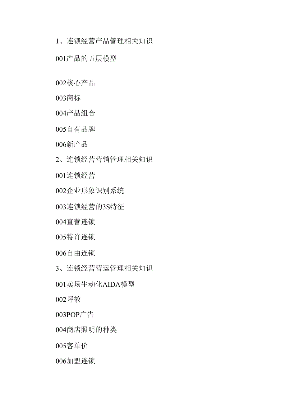 广东省职业技能等级证书认定考试 42.连锁经营管理师理论知识评价要点.docx_第2页