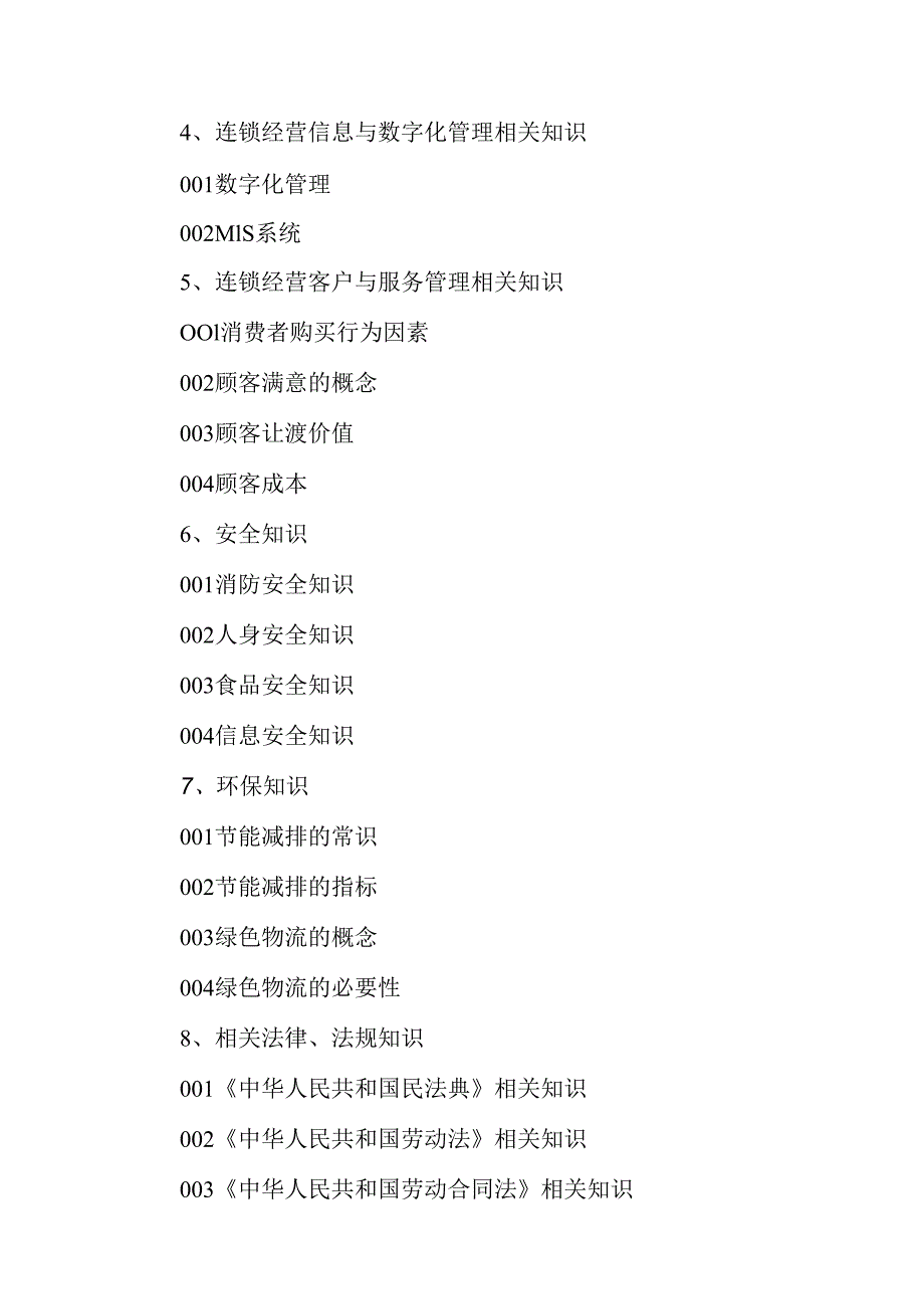 广东省职业技能等级证书认定考试 42.连锁经营管理师理论知识评价要点.docx_第3页