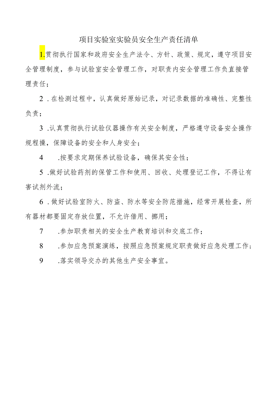 项目实验室实验员安全生产责任清单.docx_第1页