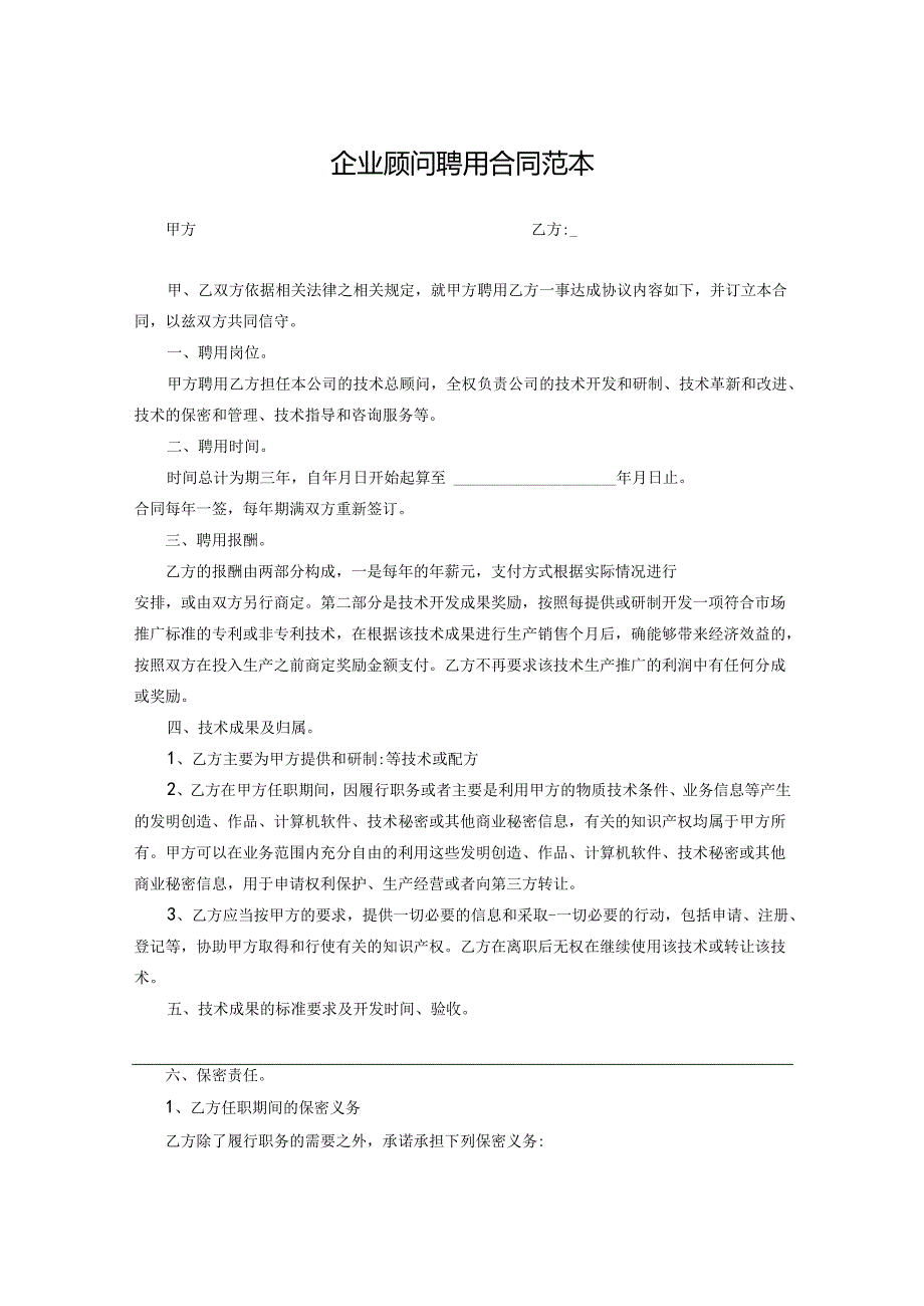 技术顾问聘用协议合同模板精选模板5篇.docx_第1页