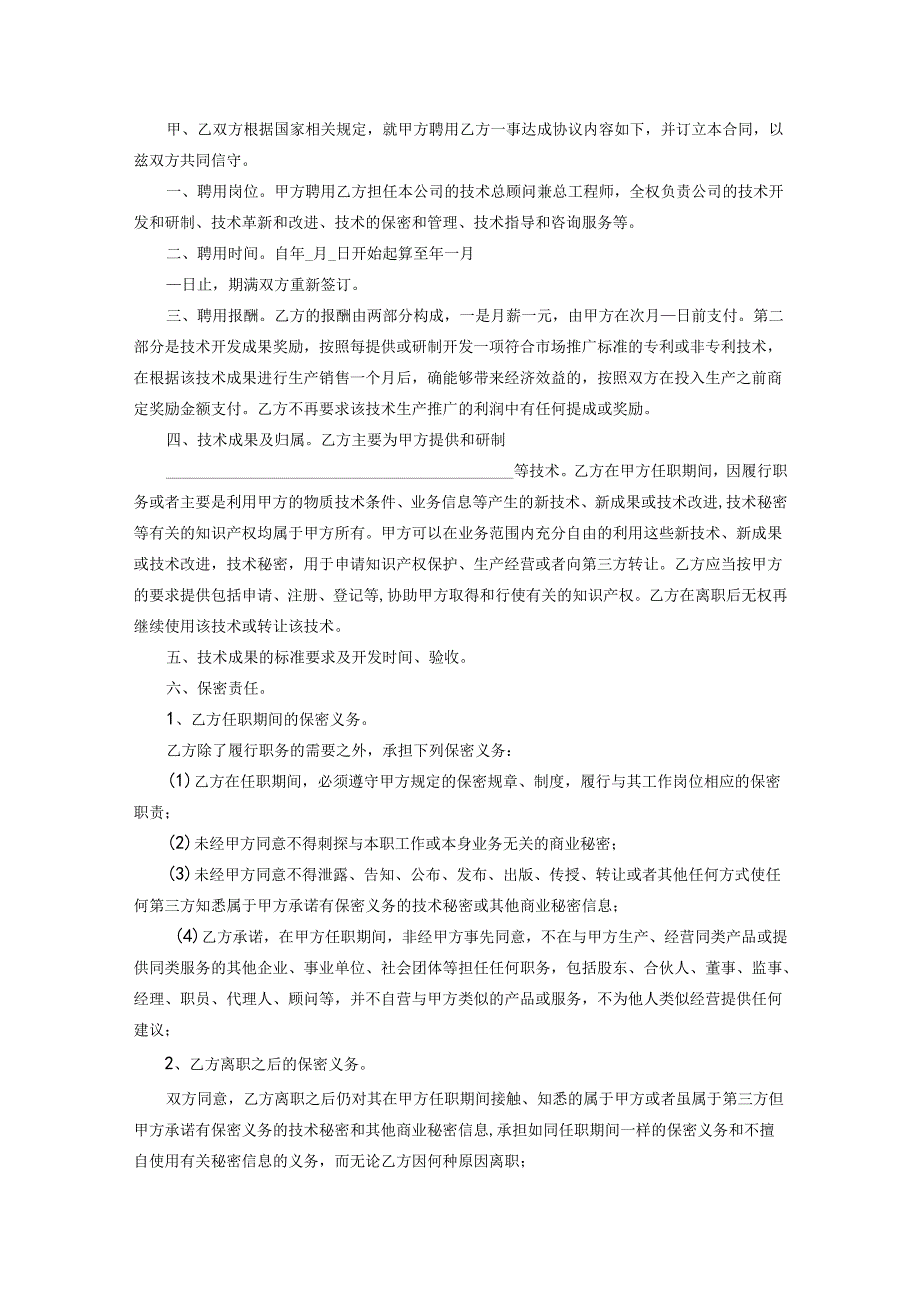 技术顾问聘用协议合同模板精选模板5篇.docx_第3页