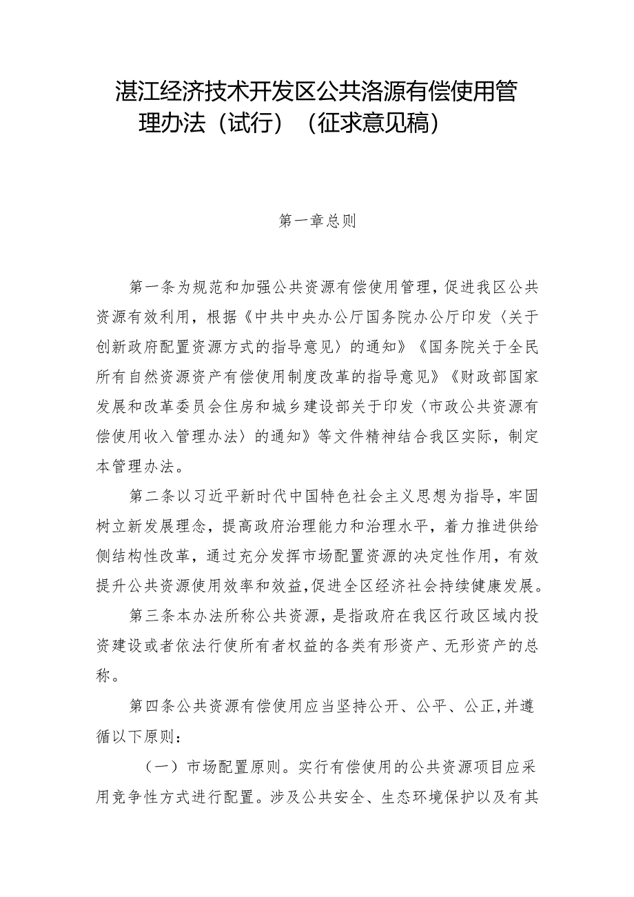 湛江经济技术开发区公共资源有偿使用管理办法（试行）.docx_第1页