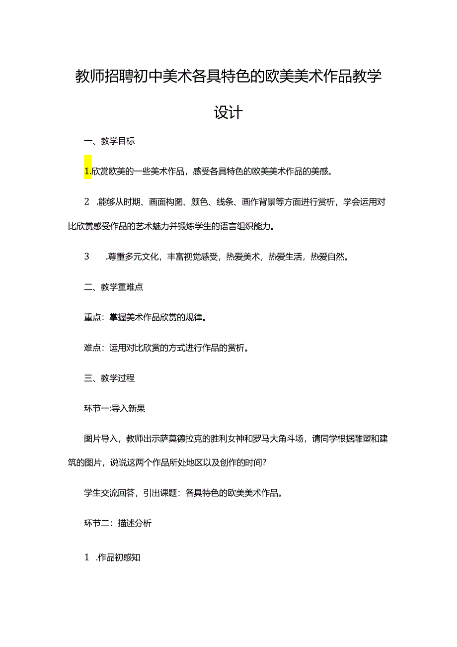 教师招聘初中美术各具特色的欧美美术作品教学设计.docx_第1页