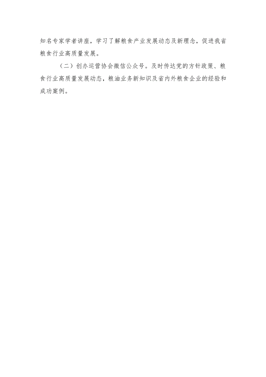 省粮食行业协会2024年工作要点.docx_第3页