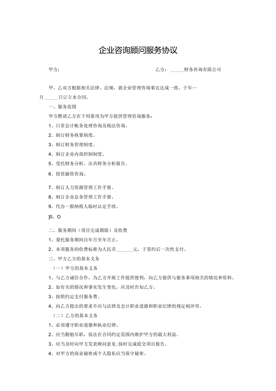 咨询顾问服务协议参考模板-精选5份.docx_第1页