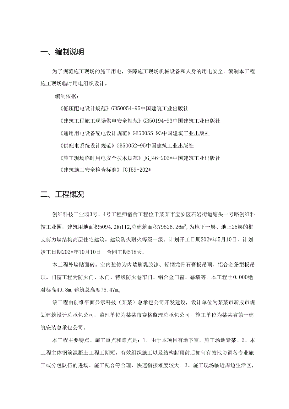 施工现场临时用电施工方案..docx_第1页