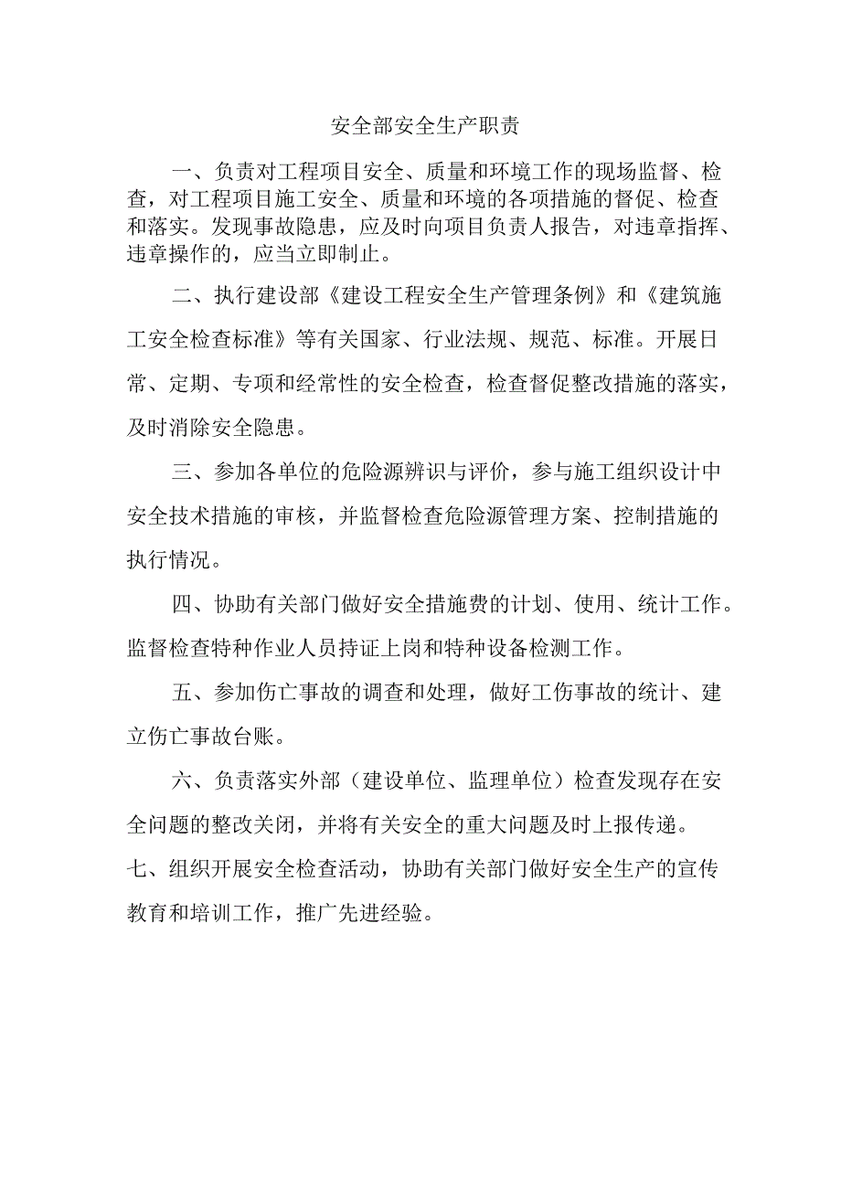 安全部安全生产职责.docx_第1页